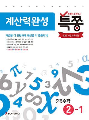 특별하게 쫑내기 특쫑 계산력완성 중등수학 2-1 (2026년)