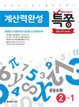 특별하게 쫑내기 특쫑 계산력완성 중등수학 2-1 (2026년)