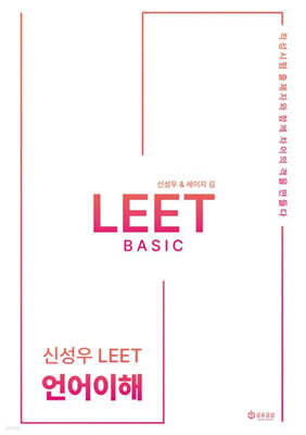 2026 신성우 LEET Basic 언어이해