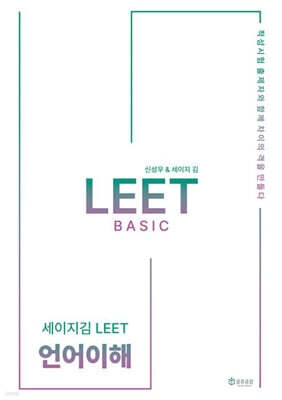 2026 세이지 김 LEET Basic 언어이해