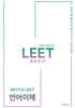 2026 세이지 김 LEET Basic 언어이해