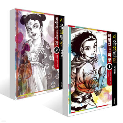 서유요원전 서역편 : 화염산의 장 1~2권 세트
