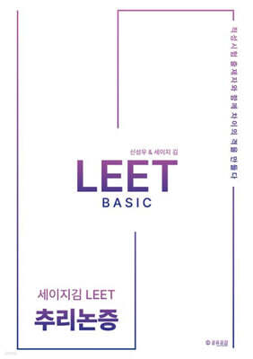2026 세이지 김 LEET 추리논증
