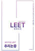 2026 세이지 김 LEET 추리논증