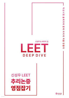 2026 신성우 LEET 추리논증 Deep Dive - 영점잡기