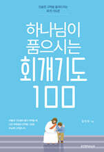 하나님이 품으시는 회개기도 100