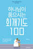 하나님이 품으시는 회개기도 100