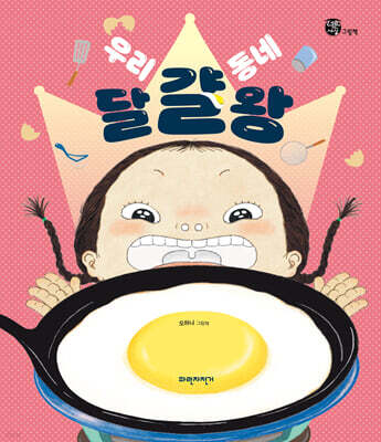 우리 동네 달걀왕