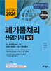 2026 폐기물처리산업기사 필기