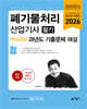 2026 폐기물처리산업기사 필기 핵심요점 과년도 기출문제 해설