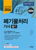 2026 폐기물처리기사 필기