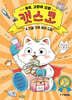 출동, 고양이 요원 캣스코 4