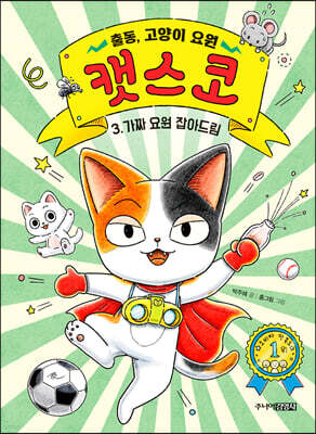 출동, 고양이 요원 캣스코 3