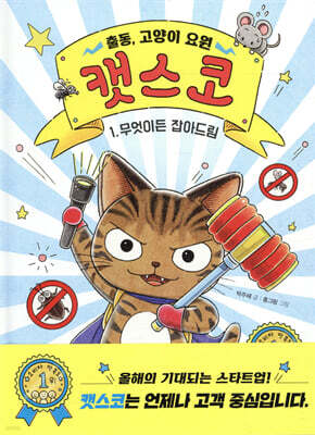 출동, 고양이 요원 캣스코 1