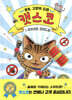 출동, 고양이 요원 캣스코 1