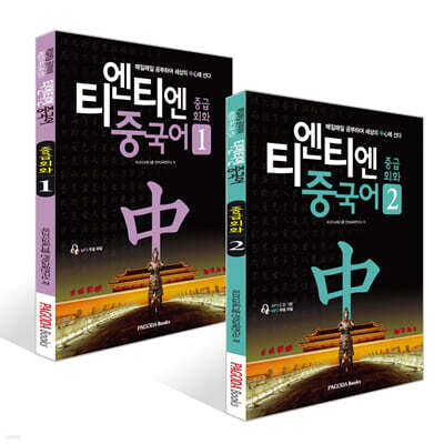 티엔티엔 중국어 중급회화 1~2권 세트
