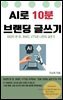 AI로 10분 브랜딩 글쓰기