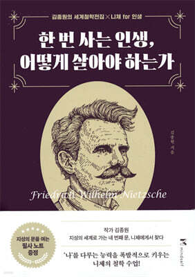 한 번 사는 인생, 어떻게 살아야 하는가(개정판)