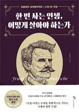 한 번 사는 인생, 어떻게 살아야 하는가(개정판)