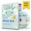 2026 바이오 회사 주소록 CD