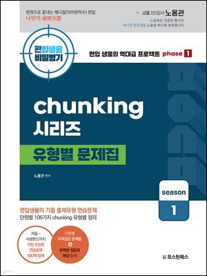 편입생물 비밀병기 청킹 시리즈 유형별문제집 시즌1