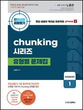 편입생물 비밀병기 청킹 시리즈 유형별문제집 시즌1