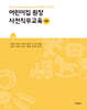 어린이집 원장 사전직무교육 (2판)