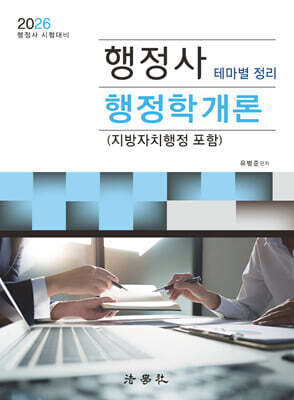 2026 행정사 행정학개론 테마별 정리 (지방자치행정 포함)