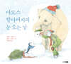 아모스 할아버지의 눈 오는 날
