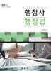 2026 행정사 행정법