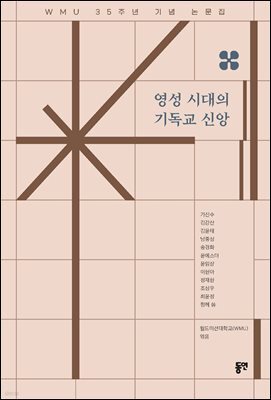 영성 시대의 기독교 신앙