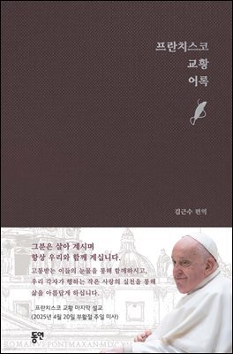 프란치스코 교황 어록