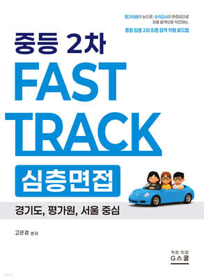 2026 고은경 2차 Fast Track 심층면접 중등