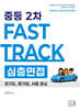 2026 고은경 2차 Fast Track 심층면접 중등