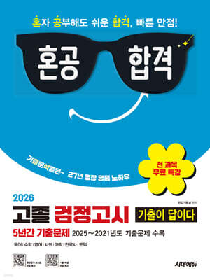 2026 혼공합격 기출이 답이다 고졸 검정고시 5년간 기출문제 + 전 과목 무료 특강