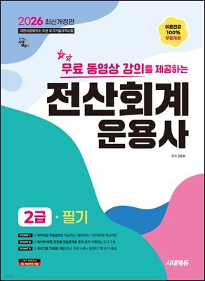 2026 시대에듀 무료 동영상 강의를 제공하는 전산회계운용사 2급 필기