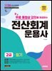 2026 시대에듀 무료 동영상 강의를 제공하는 전산회계운용사 2급 필기