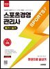 2026 시대에듀 스포츠경영관리사 필기+실기 한권으로 끝내기