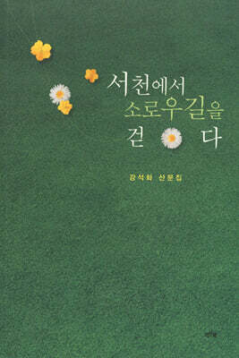 서천에서 소로우길을 걷다