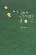 서천에서 소로우길을 걷다