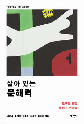 살아 있는 문해력