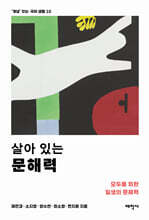 살아 있는 문해력