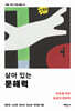 살아 있는 문해력