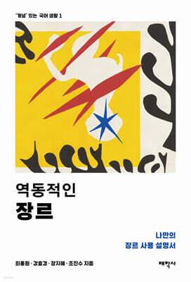 역동적인 장르