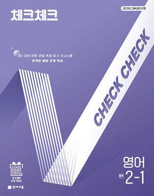 체크체크 중학 영어 2-1 (2026년)