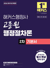 2026 해커스행정사 고종원 행정절차론 2차 기본서