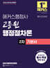 2026 해커스행정사 고종원 행정절차론 2차 기본서