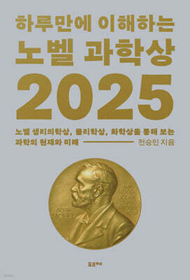 하루만에 이해하는 노벨 과학상 2025