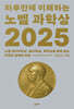 하루만에 이해하는 노벨 과학상 2025