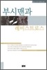 부시맨과 레비스트로스